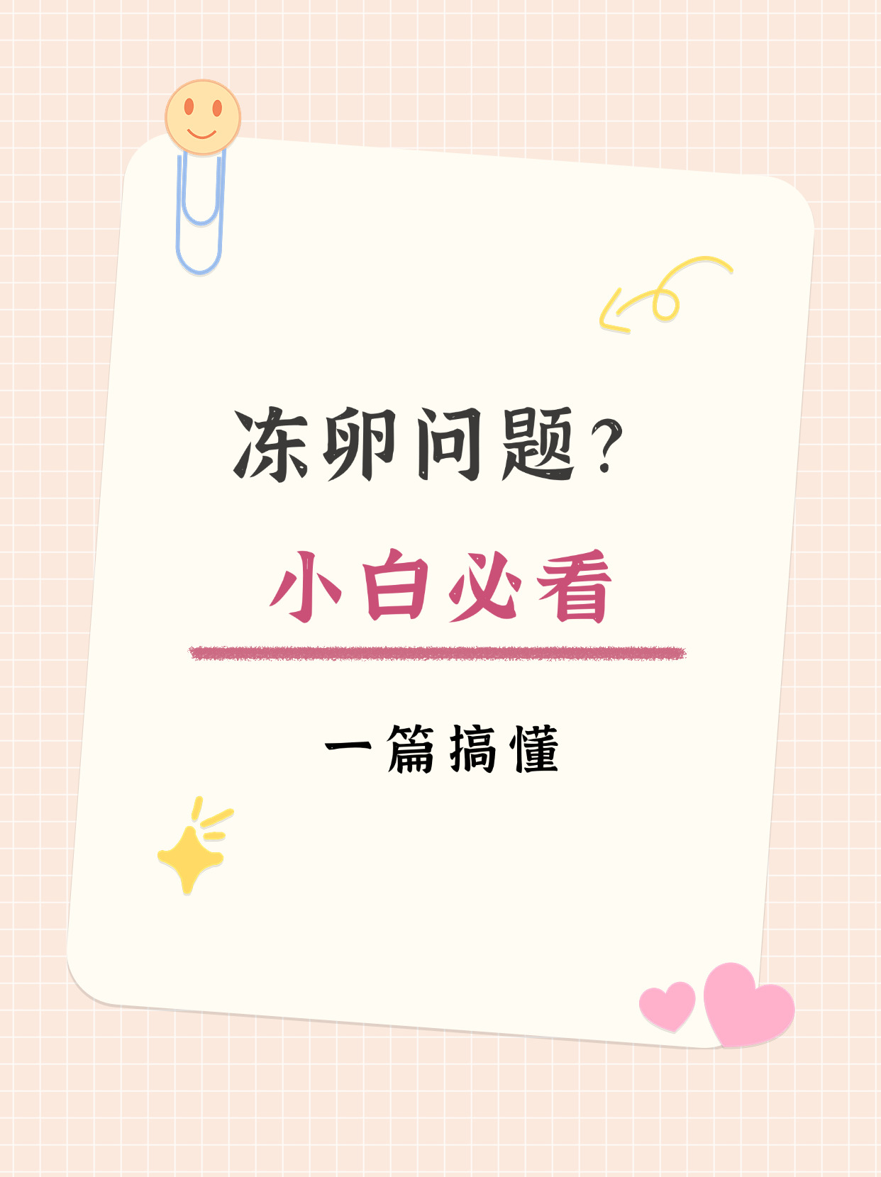 冻卵小白必看！这些误区你踩了吗？